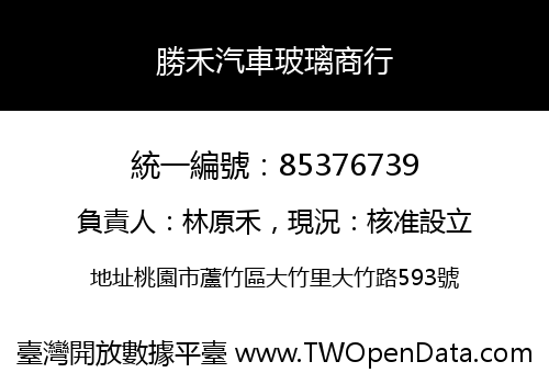 勝禾汽車玻璃商行