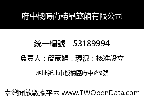 府中棧時尚精品旅館有限公司