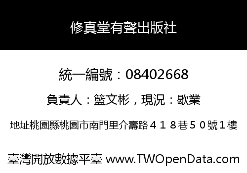 修真堂有聲出版社