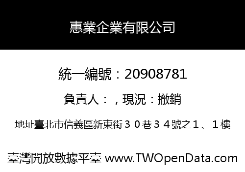 惠業企業有限公司
