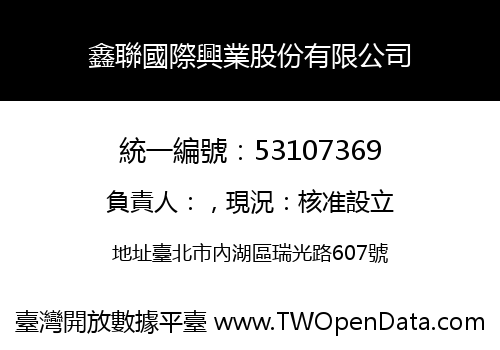 鑫聯國際興業股份有限公司