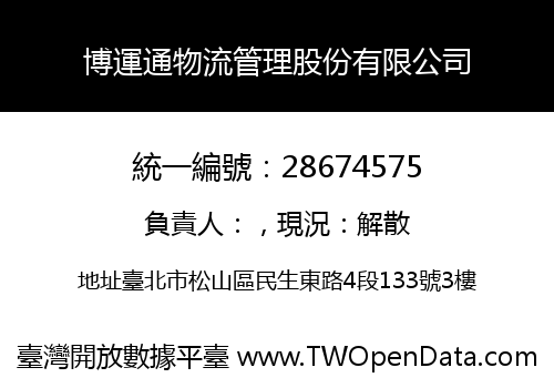 博運通物流管理股份有限公司