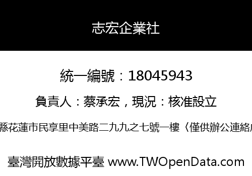 志宏企業社