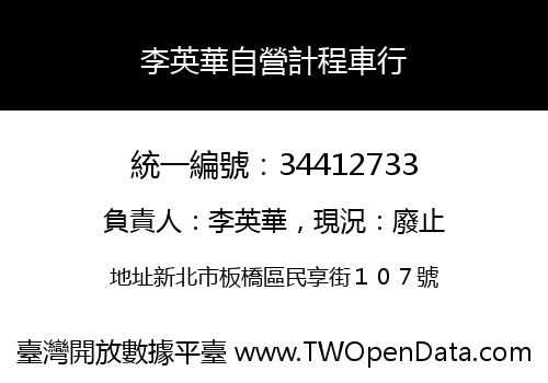 李英華自營計程車行