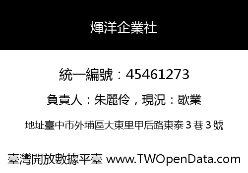 煇洋企業社
