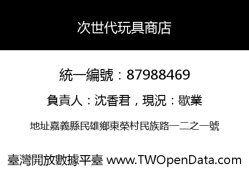 次世代玩具商店