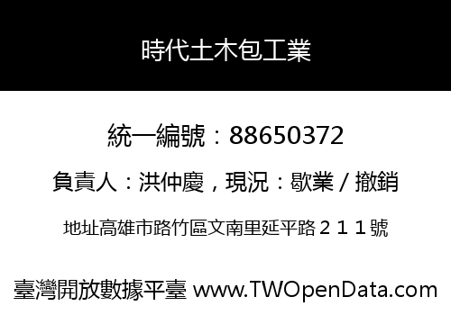 時代土木包工業