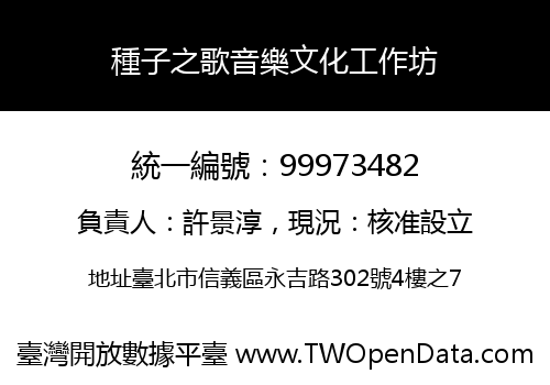 種子之歌音樂文化工作坊