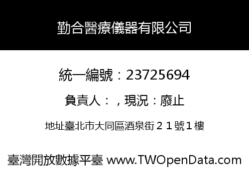 勤合醫療儀器有限公司