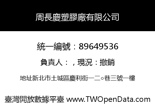 周長慶塑膠廠有限公司