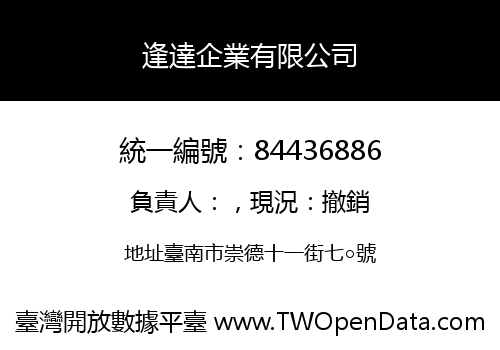 逢達企業有限公司