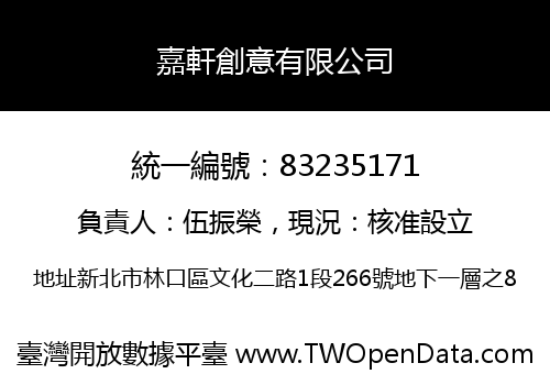 嘉軒創意有限公司