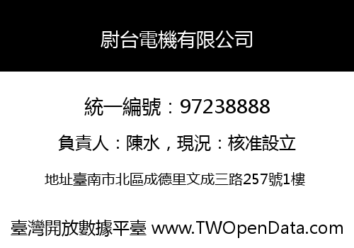 尉台電機有限公司