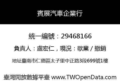 賓展汽車企業行
