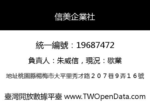 信美企業社