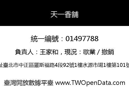 天一香舖