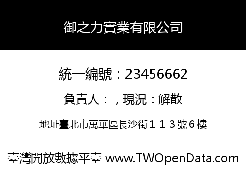 御之力實業有限公司