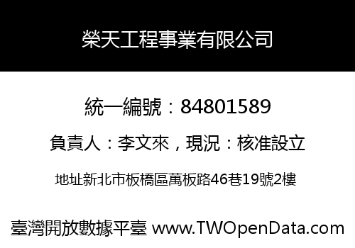 榮天工程事業有限公司