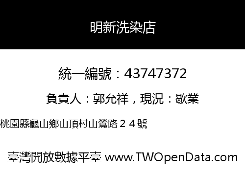 明新洗染店