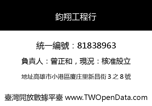 鈞翔工程行