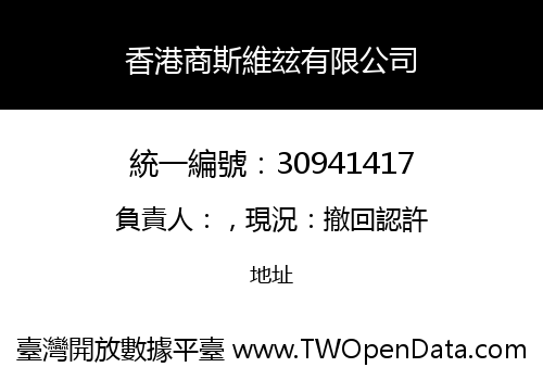 香港商斯維玆有限公司