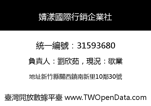 婧漾國際行銷企業社