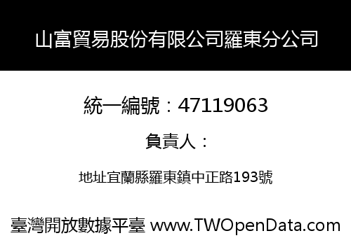 山富貿易股份有限公司羅東分公司