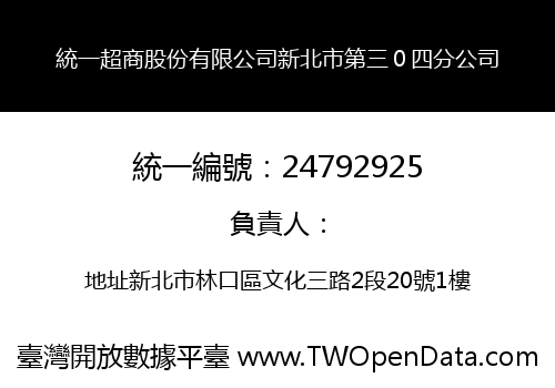 統一超商股份有限公司新北市第三０四分公司