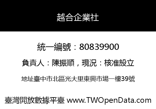 越合企業社