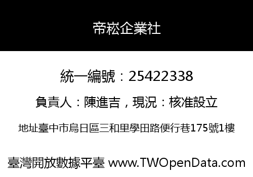 帝崧企業社
