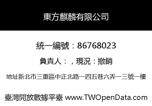 東方麒麟有限公司