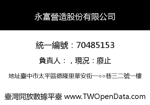 永富營造股份有限公司