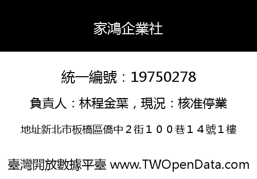 家鴻企業社