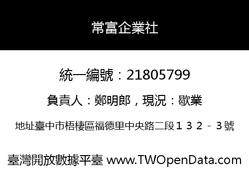 常富企業社