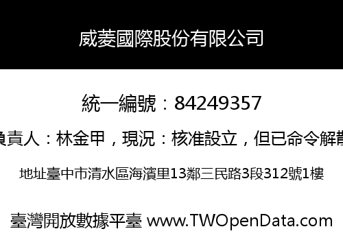 威菱國際股份有限公司