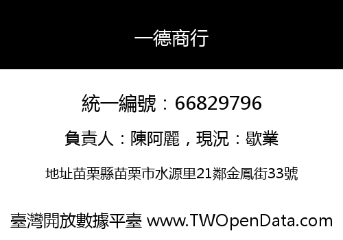 一德商行