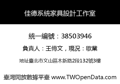 佳德系統家具設計工作室