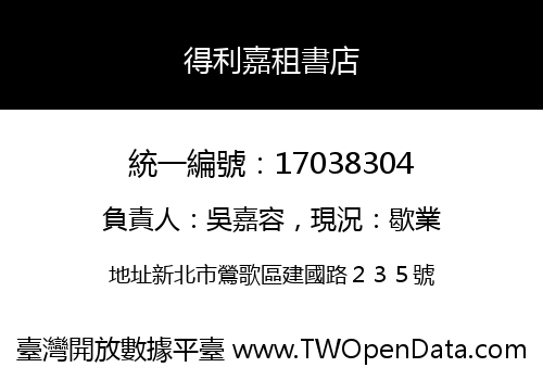 得利嘉租書店