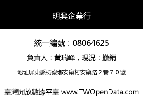 明興企業行