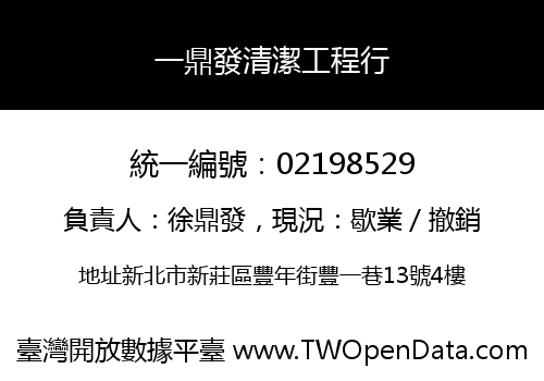 一鼎發清潔工程行