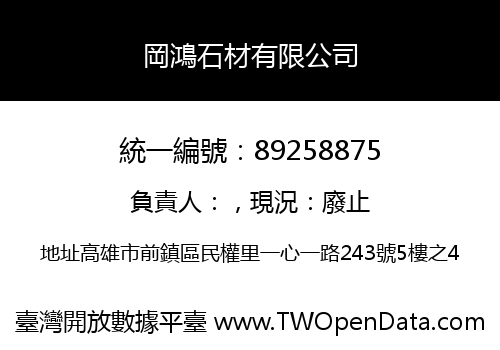 岡鴻石材有限公司