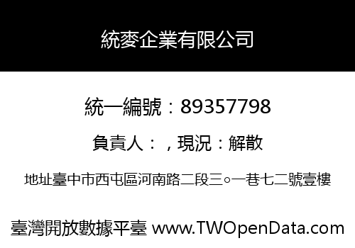 統麥企業有限公司