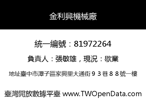 金利興機械廠