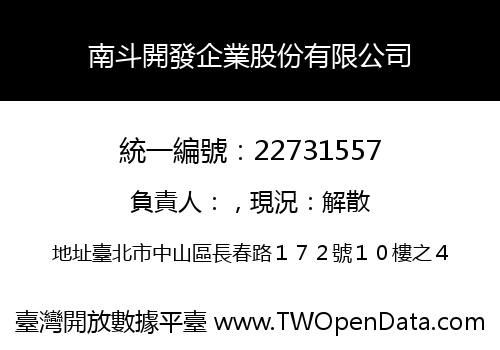 南斗開發企業股份有限公司