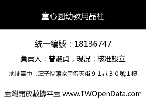童心園幼教用品社