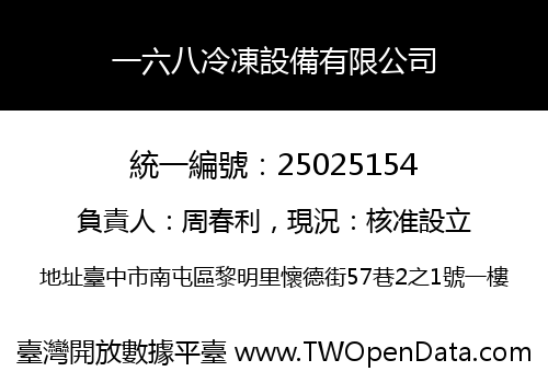 一六八冷凍設備有限公司