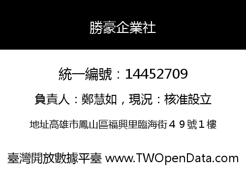 勝豪企業社