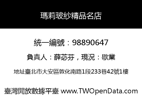 瑪莉玻紗精品名店