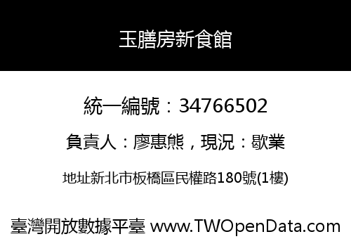 玉膳房新食館