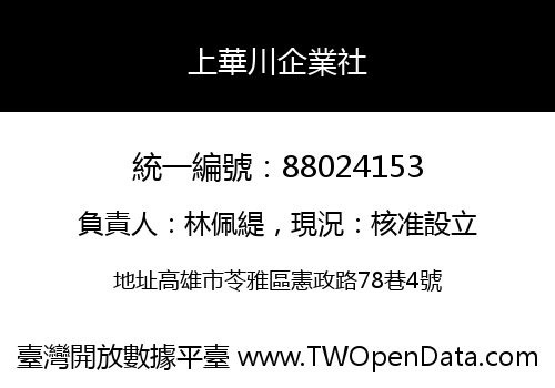 上華川企業社